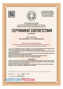 Сертификат СТО 03.080.02033720.1-2020 (Образец) Камень-Рыболов Сертификат СТО 03.080.02033720.1-2020